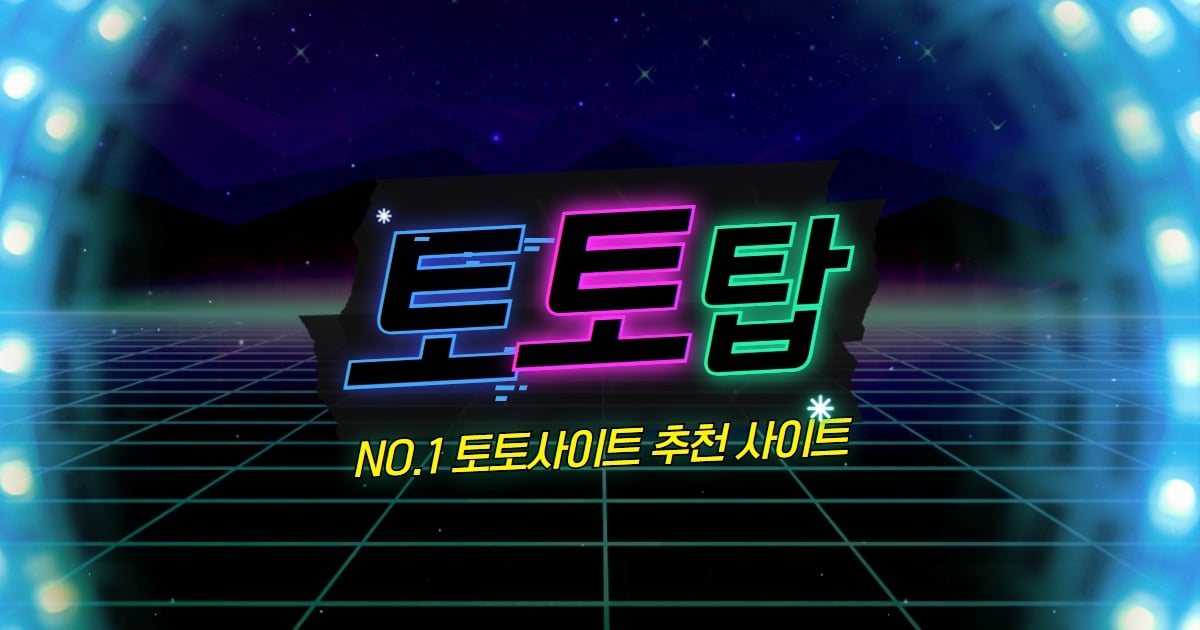 토토사이트 안전놀이터 메이저사이트 추천 및 먹튀검증 NO.1 - 토토탑