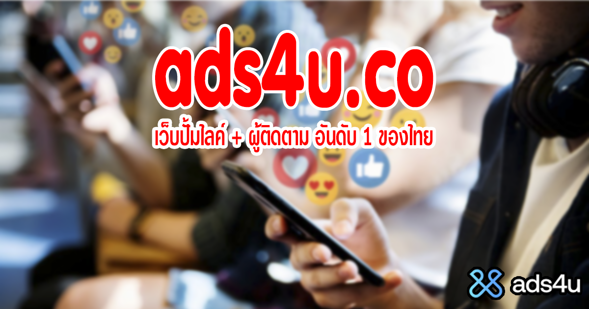 เว็บโปรแกรมปั้มไลค์ | เพิ่มยอดฟอลโล่ | ปั่นยอดวิว TikTok Facebook IG ราคาถูกที่สุด | SMM Thai อันดับ 1 - Ads4u.co