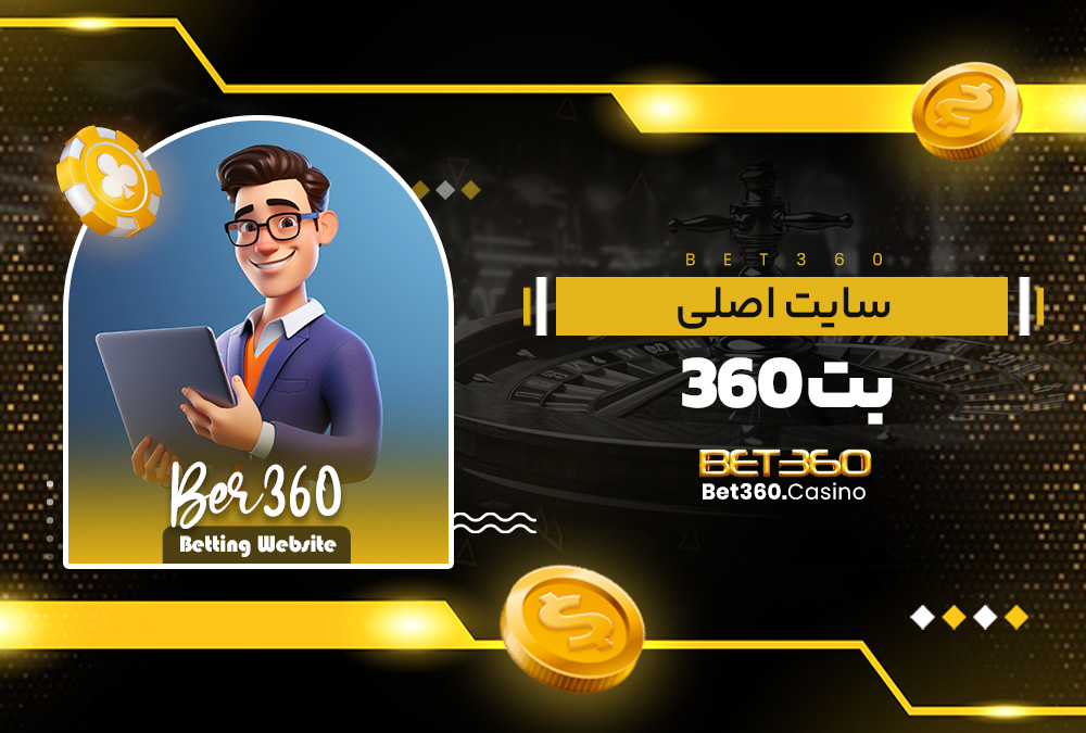 ۳۶۰ بت BET 360 اصلی سایت بت 360 اپلیکیشن