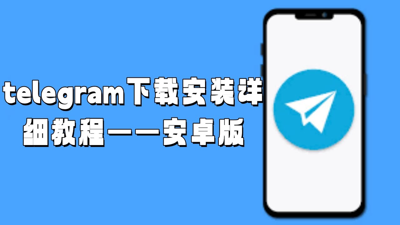 Telegram官网 - Telegram下载